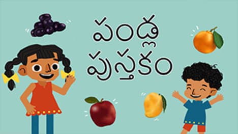 Fruit Fiesta - Tasty Treasures from Nature - Telugu