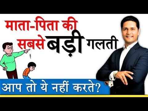 BIG Parenting Mistake Parents Must Avoid | माता-पिता की सबसे बड़ी गलती by Parikshit Jobanputra