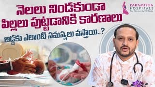 నెలలు నిండని కాన్పు || Causes of Premature Birth in Telugu