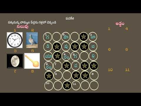 తెలుగు పదకేళి/Telugu Picture Word Game/Vocabulary Picture Game/Identify Telugu Words/ Word game