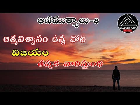ఆణిముత్యాలు-8 || Telugu mtivational speech || Telugu inspriatonal speech