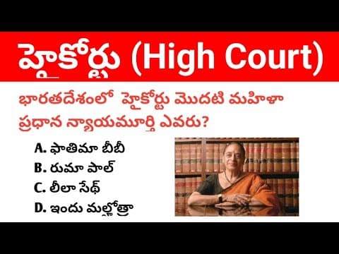 High Court । MCQs on High Court । Indian Polity Important Mcqs in Telugu