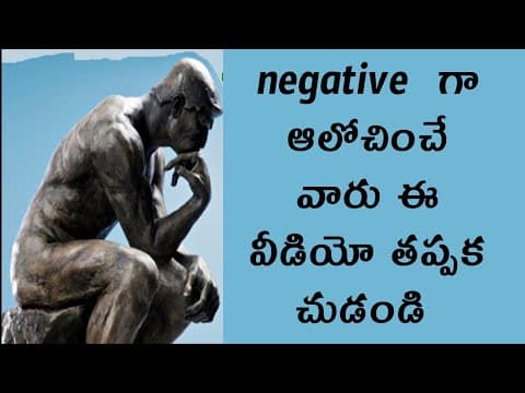 Negative గా ఆలోచించే వారు ఈ వీడియో తప్పక చుడండి - how to control negative thinking