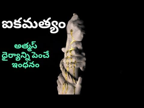ఐకమత్యం || IKYAMATYAM || Telugu motivational speech || Telugu inspirational speech