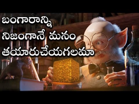 Can we artificially create gold,airbags,carbon,canary bird,telugu alchemist
