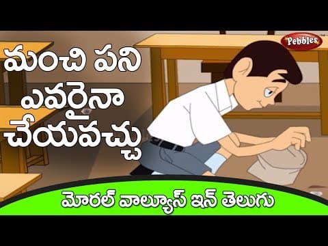 Murali good habits - శుభ్రత విద్య నేర్పుతుంది - stories