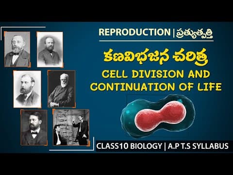 కణ విభజన చరిత్ర  -  Cell division in Telugu and english  - Class 10th biology reproduction  - 10th science