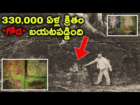 330,000 ఏళ్ల క్రితం మనిషి కట్టిన "గోడ" బయటపడ్డింది  -  330,000 Year Old Man-Made Wall