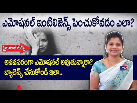 ఎమోషనల్ గా స్ట్రాంగ్ గా ఉండండి | Improve Your Emotional Intelligence | Emotional Balance | RSP WORLD