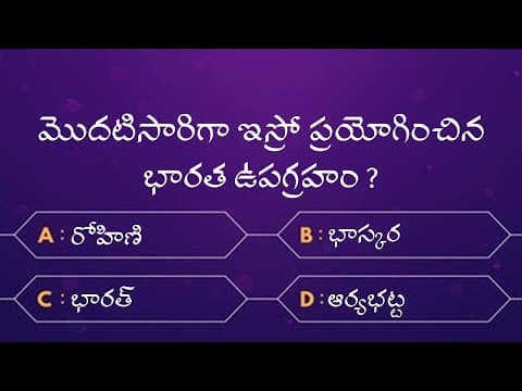 Important General Science Questions and Answers in Telugu | General Science Quiz in Telugu | Part 1