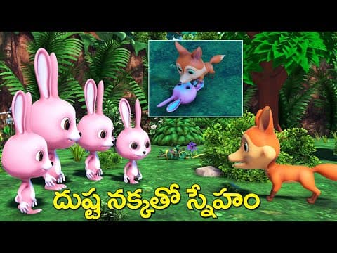 దుష్ట నక్కతో స్నేహం Telugu katha - Greedy Fox and rabbits moral stories - 3D Grandma fairy tales