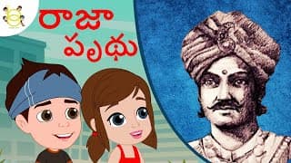 రాజా పృథివి ఎంత గొప్ప రాజు తెలుసా? Raja Prithivi Story for Kids | Motivational Stories