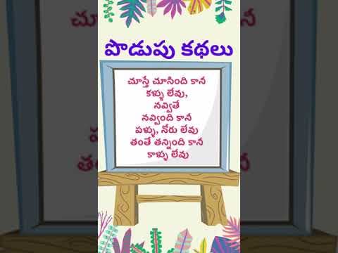 podupu kathalu 83| telugu riddles new | telugu riddles with answers 