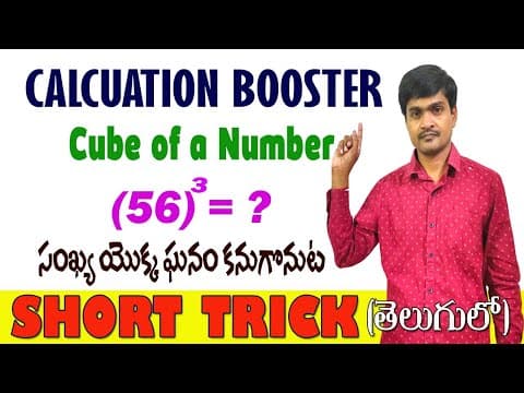 Cube of a number in just 5 seconds in telugu - trick - 8 -cube short trick -సంఖ్యల ఘనం - by ramesh