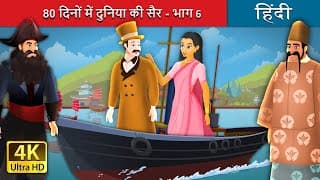 दिनों में दुनिया की सैर - भाग | Around the World in days part  in Hindi | HindiFairyTales