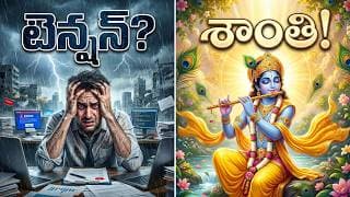 16-ఏ టెన్షన్ లేకుండా ప్రశాంతంగా జీవించడం ఎలా? | Bhagavad Gita Lesson1