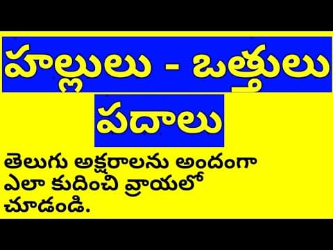 Hallulu vattulu padalu - హల్లులు ఒత్తులు పదాలు - good hand writing