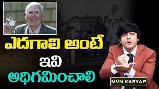 ఎదగాలి అంటే ఇవి అధిగమించాలి | Roger Bannister : The Inspiring Success Story || MVN Kasyap Telugu