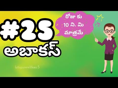 class.25|అబాకస్ |తెలుగు లో|level-4|learn Abacus|spend daily 10mins|Maths Made Easy|Abacus Made Easy
