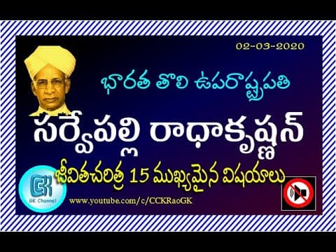 Sarvepalli Radhakrishnan Biography || 15 Important Points in Telugu || Telugu GK