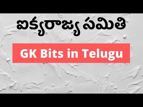United Nations Organization GK Bits in Telugu | ఐక్యరాజ్య సమితి