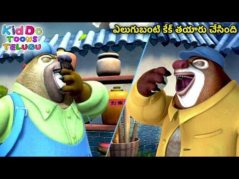 ఎలుగుబంటి కేక్ తయారు చేసింది | Bablu Dablu Cartoon Story In Telugu | Bears Cartoon | Bears Telugu
