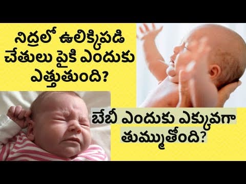 తుమ్ములు, నిద్రలో ఉలిక్కిపడడం - పసి పిల్లల కేర్ లో వచ్చే సందేహాలు - baby care tips
