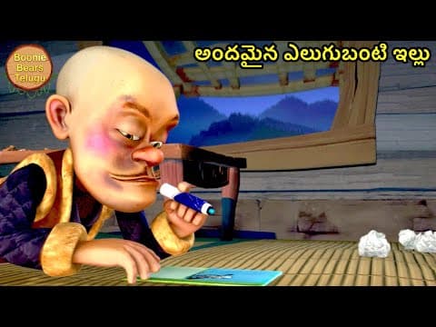 అందమైన ఎలుగుబంటి ఇల్లు | New Funny Telugu Kahani | New Adventure Story | Boonie Bears Telugu