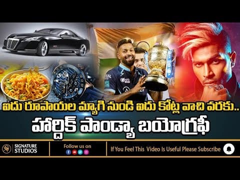 Hardik Pandya Biography In Telugu | Hardik Pandya Inspiring Life Story In Telugu