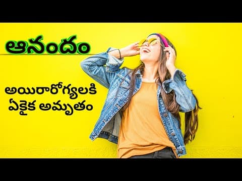 అనందం || ANANDAM || Telugu motivational speech || Telugu inspirational speech