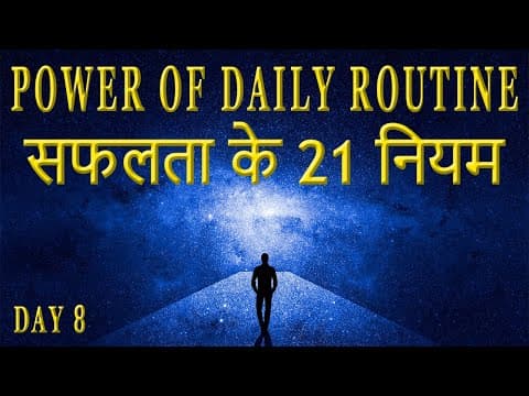 सफलता के 21 नियम The Power of Daily Routine in Hindi | Secret of Power Program