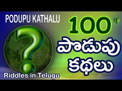 Top 100 Podupu Kathalu in Telugu #PodupuKadhalu | పొడుపు కథలు | Popular 100 funny Telugu Riddles