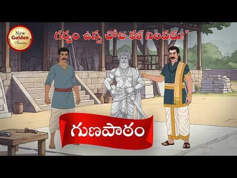గుణపాఠం - Telugu Stories - Best Telugu Stories Kathalu - New Golden Stories