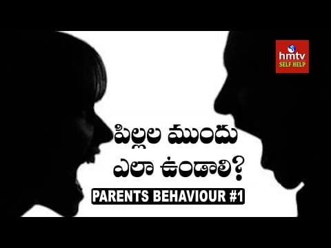 పిల్లల ముందు ఎలా ఉండాలి | Parents Behavior Impact on Child Mindset #1 | hmtv Selfhelp