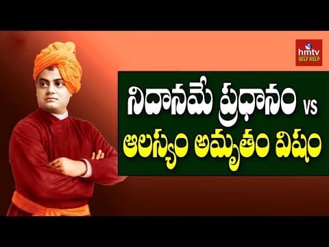 నిదానమే ప్రధానం Vs ఆలస్యం అమృతం విషం!! | Swami Vivekananda Motivaton to Youth | hmtv Selfhelp