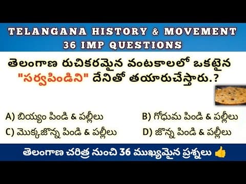 తెలంగాణ చరిత్ర & ఉద్యమం 36 ముఖ్యమైన ప్రశ్నలు || Telangana History & Movement Imp Questions In Telugu