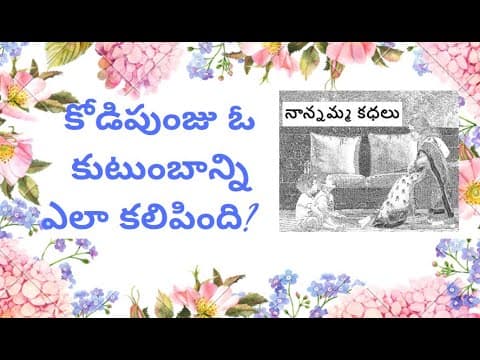 Nanamma kathalu - 110 - kodipunju o kutumbani ela kalipindhi