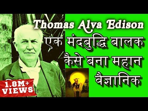 दुनिया का सबसे महान वैज्ञानिक बनने की कहानी - biography of thomas alva edison