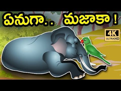 Telugu Stories for Kids - ఏనుగా మజాకా | Telugu Kathalu | Moral Stories | Jolly Stories Telugu