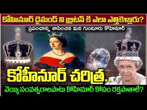 చాలా మందికి తెలియని కోహినూర్ చరిత్ర|Kohinoor Diamond history