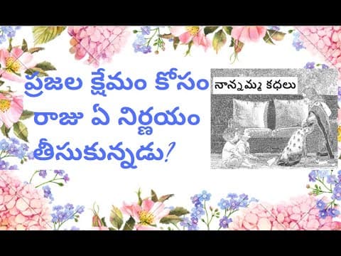 Nanamma kathalu - 111 - prajala kosam raju em chesadu