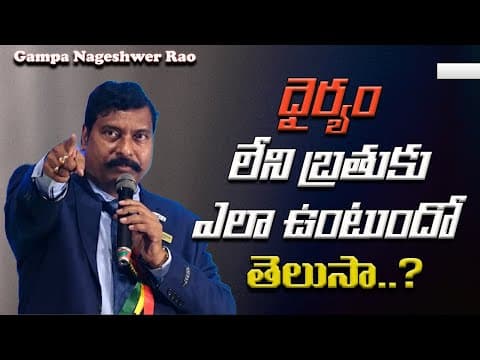 ధైర్యం లేని బ్రతుకు ఎలా ఉంటుందో తెలుసా..? | Gampa Nageshwer Rao