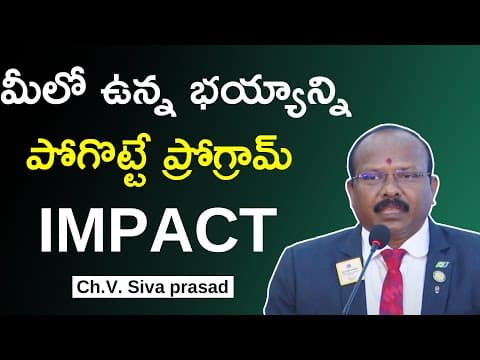 మీలో ఉన్న భయ్యాన్ని పోగొట్టే ప్రోగ్రామ్ Impact | Ch.V. Siva prasad | IMPACT
