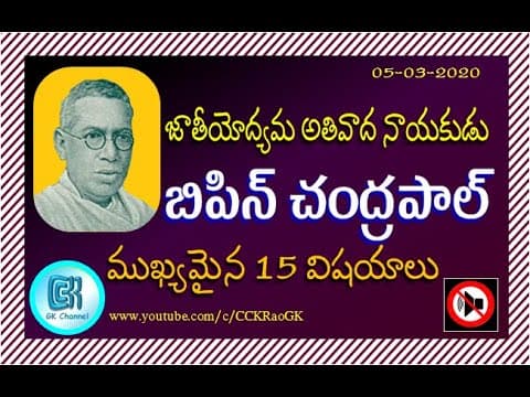 Bipin Chandra Pal Biography || 15 Important GK Points in Telugu || Indian National Movement Leader