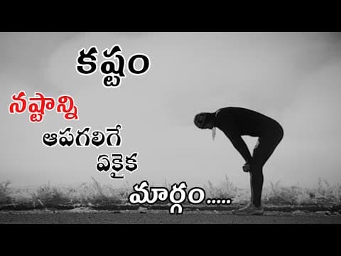 కష్టం || KASHTAM || Telugu motivational speech || Telugu insprational speech