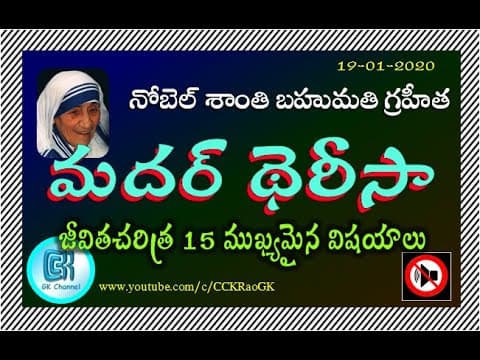 Mother Teresa Biography || 15 Important General Knowledge Points in Telugu ||