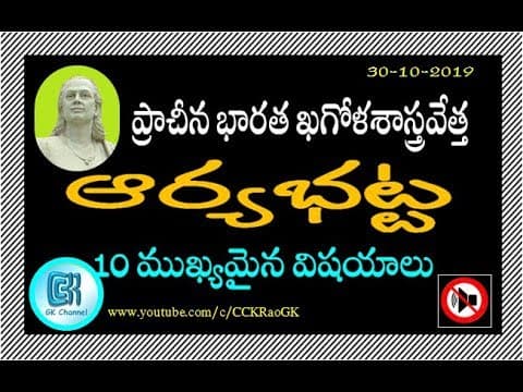 Aryabhatta Biography || Important Points in Telugu