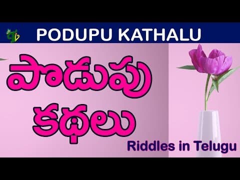 Podupu kathalu | Funny podupu kadhalu-8 | Most popular Telugu riddles for all