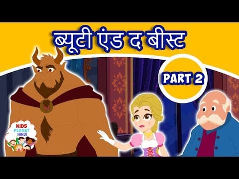 ब्यूटी एंड बीस्ट Part 2 - Hindi Fairy Tales | Hindi Kahaniya for Kids | Stories for Kids | Kahani