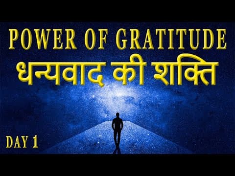 आभार की शक्ति The Power of Gratitude Thank You in Hindi | Secret of Power Program